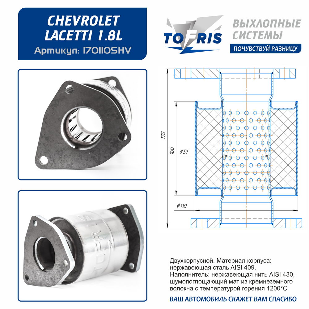 Пламегаситель для Шевроле Лачетти 1.8л / Оптра(CHEVROLET Lacetti 1.8L/Optra)(прокладки в комплекте)