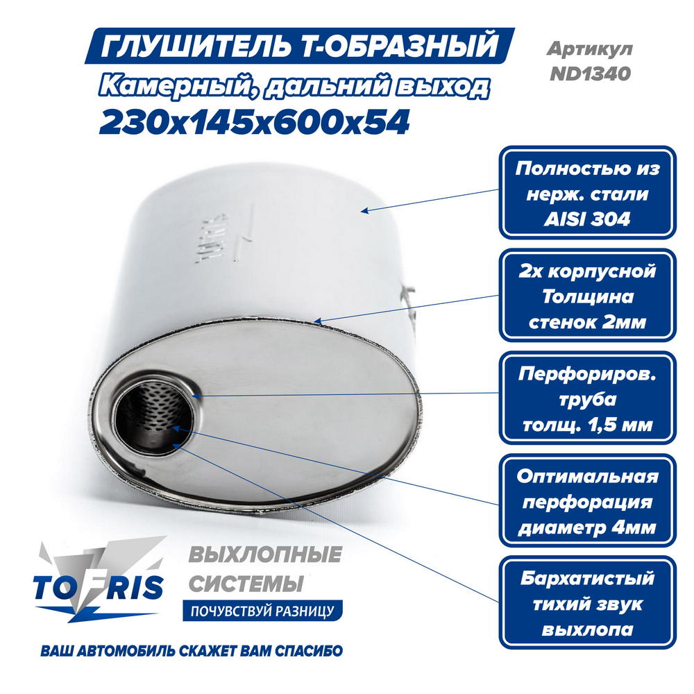 Глушитель Т-обр. 230x145x600x54, дальний выход, AISI 304, камерный