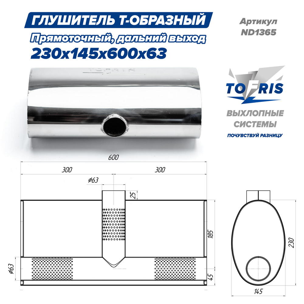 Глушитель универсальный Т-обр. 230*145*600*63, дальний выход, AISI 304, прямоток, набивка - 2