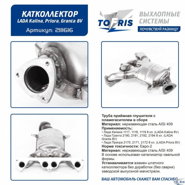 Труба приёмная глушителя с пламегасителем в сборе 21116-16 Лада Калина,Приора,Гранта 8 кл.МКПП