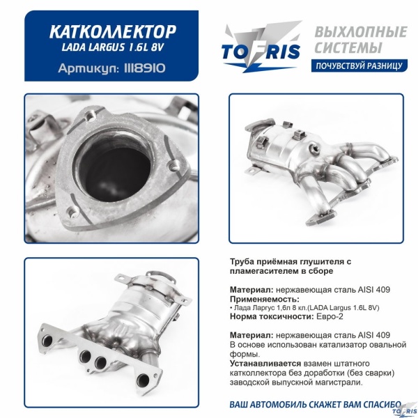 Труба приёмная глушителя с пламегасителем в сборе 11189-00 Лада Ларгус 8 кл.