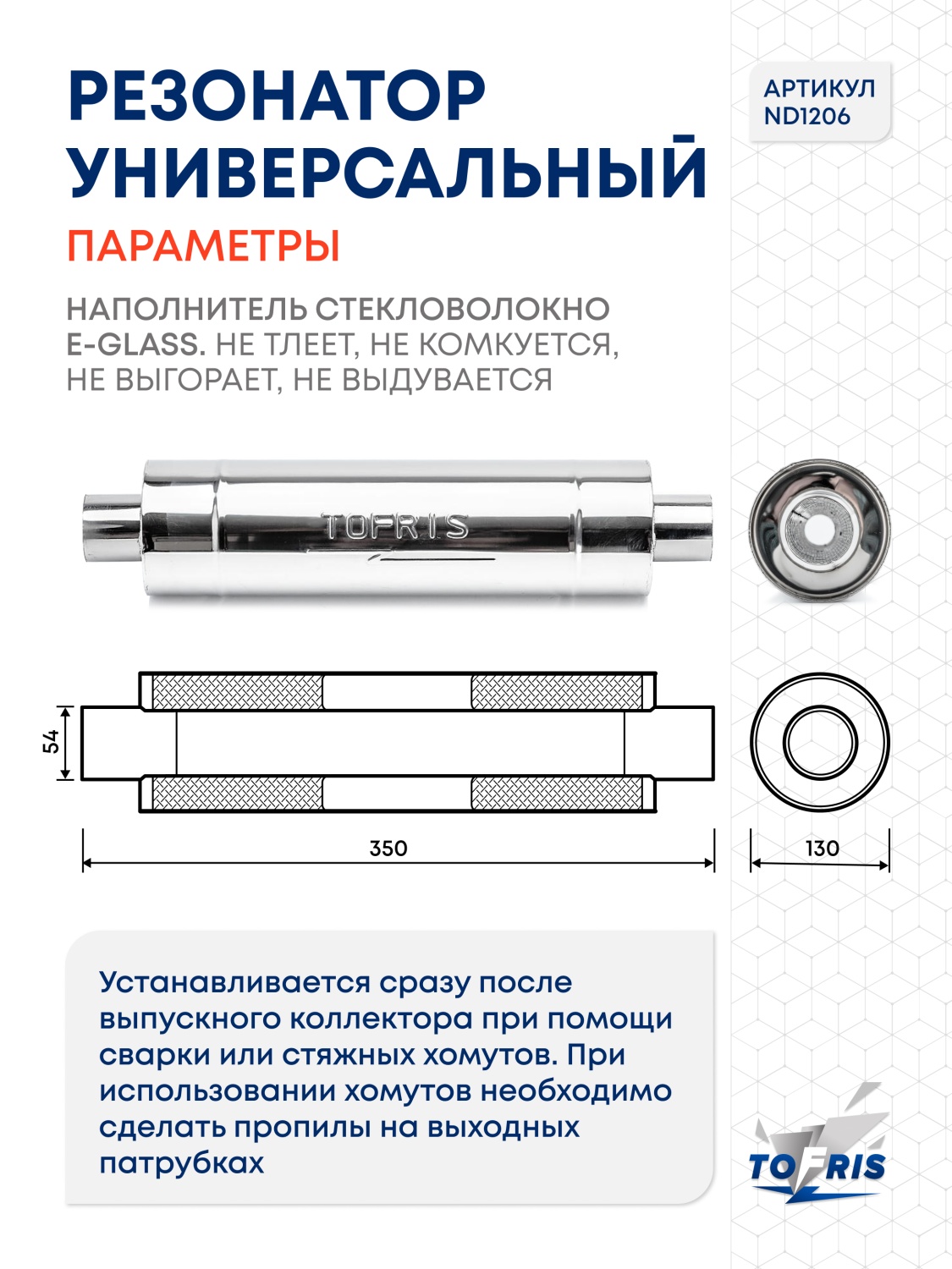Резонатор универсальный Tofris EQ 130*350*54 с р/ж и перегородкой, AISI 304 - 2