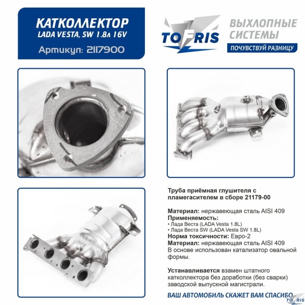 Труба приёмная глушителя с пламегасителем в сборе 21179-00 Лада Vesta,SW,SW Cross 1.8л.16кл.МКПП/АМТ