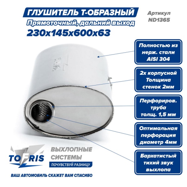 Глушитель универсальный Т-обр. 230*145*600*63, дальний выход, AISI 304, прямоток, набивка