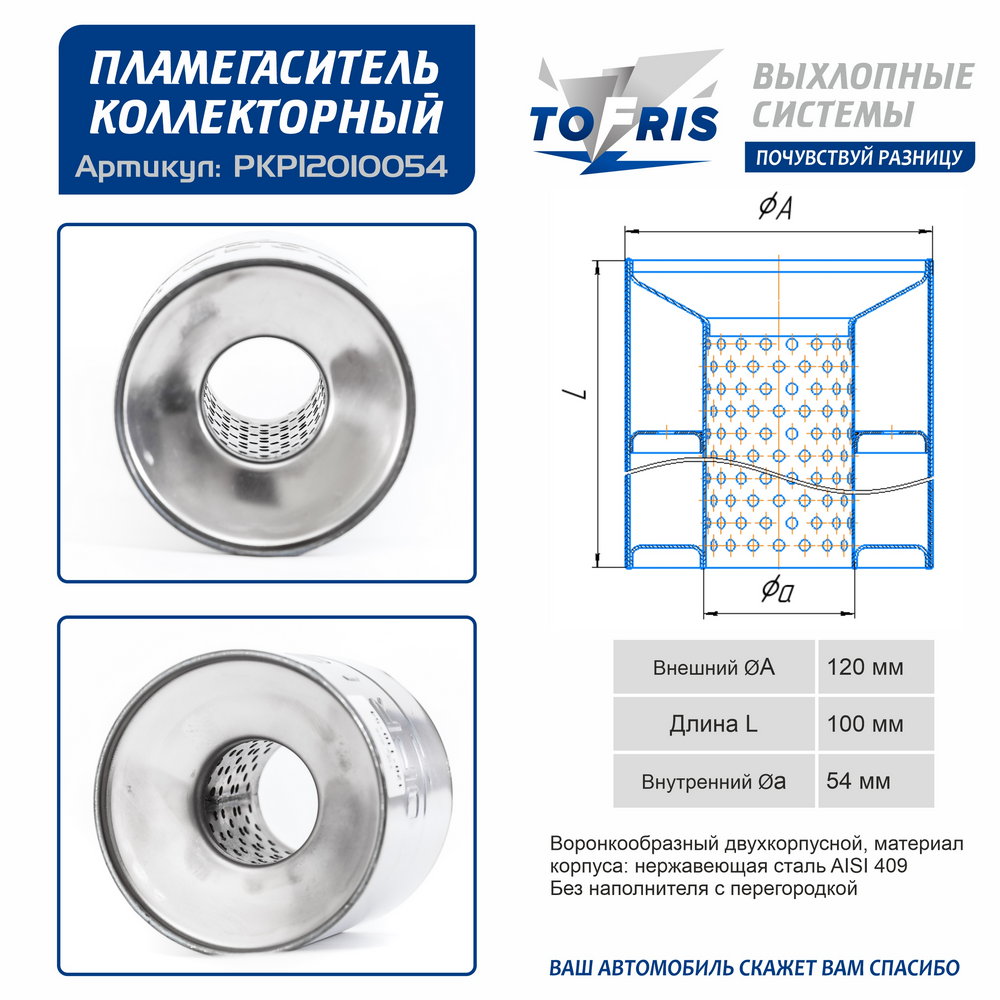 Пламегаситель 120x100x54 коллекторный с перегородкой воронкообразный универсальный