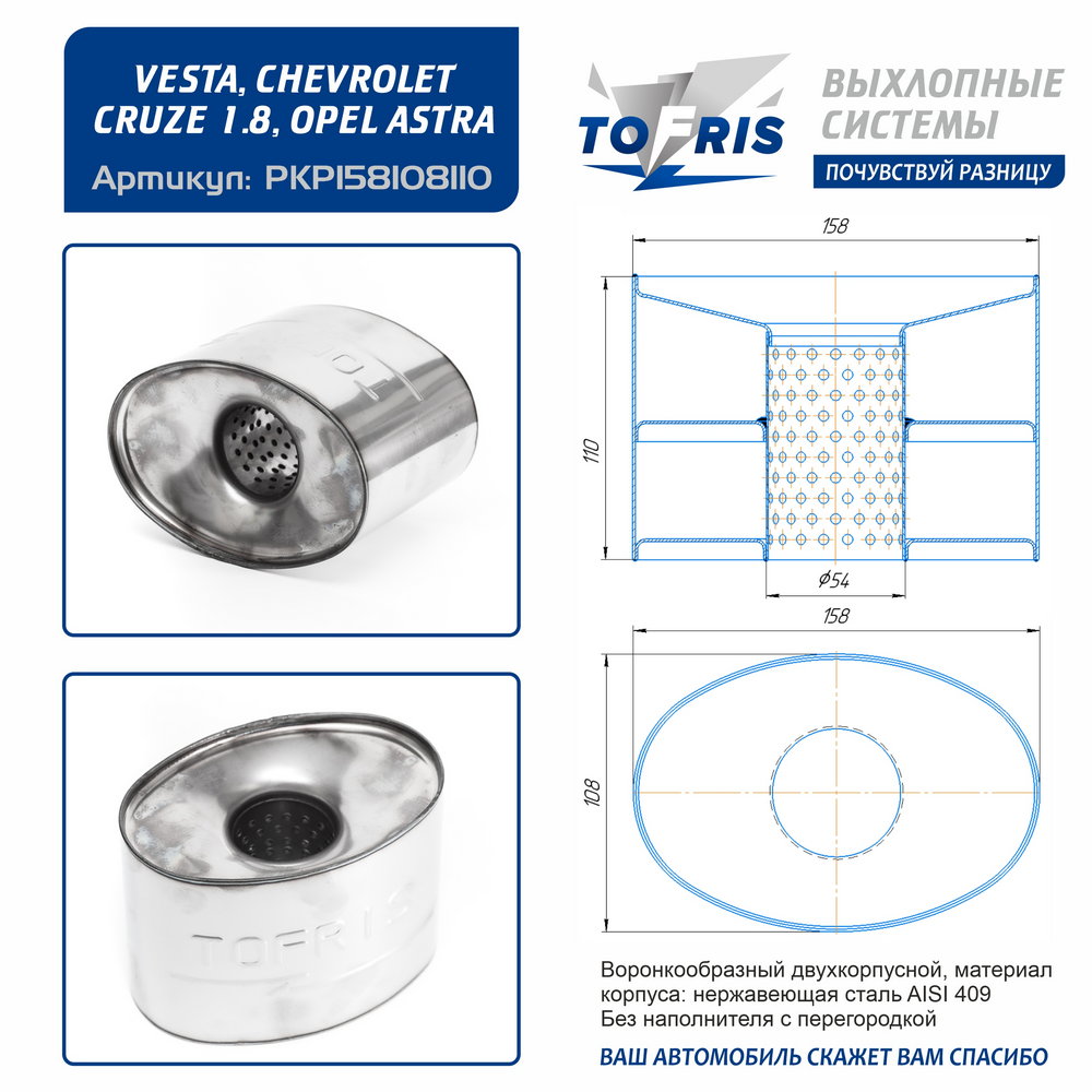 Пламегаситель универсальный овальный 108*158*110мм (веста,опель астра,круз1.8) б/н с перегородкой - 1