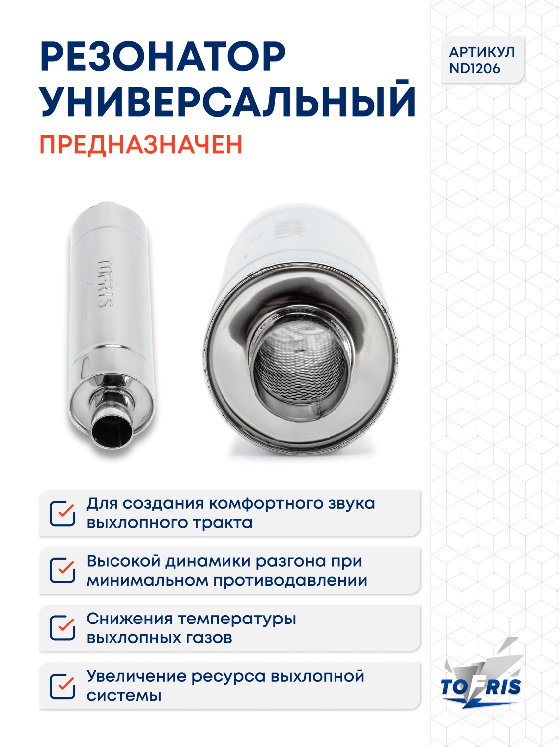 Резонатор универсальный Tofris EQ 130*350*54 с р/ж и перегородкой, AISI 304 - 3