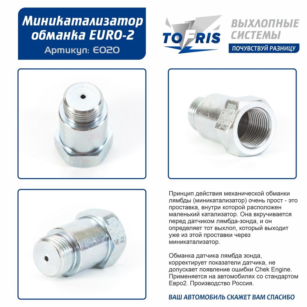 обманка лямбда зонда миникатализатор ЕВРО-2 купить по низкой цене