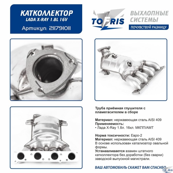 Труба приёмная глушителя с пламегасителем в сборе 21179-10 Лада X-Ray 1.8л.16кл.МКПП/АМТ