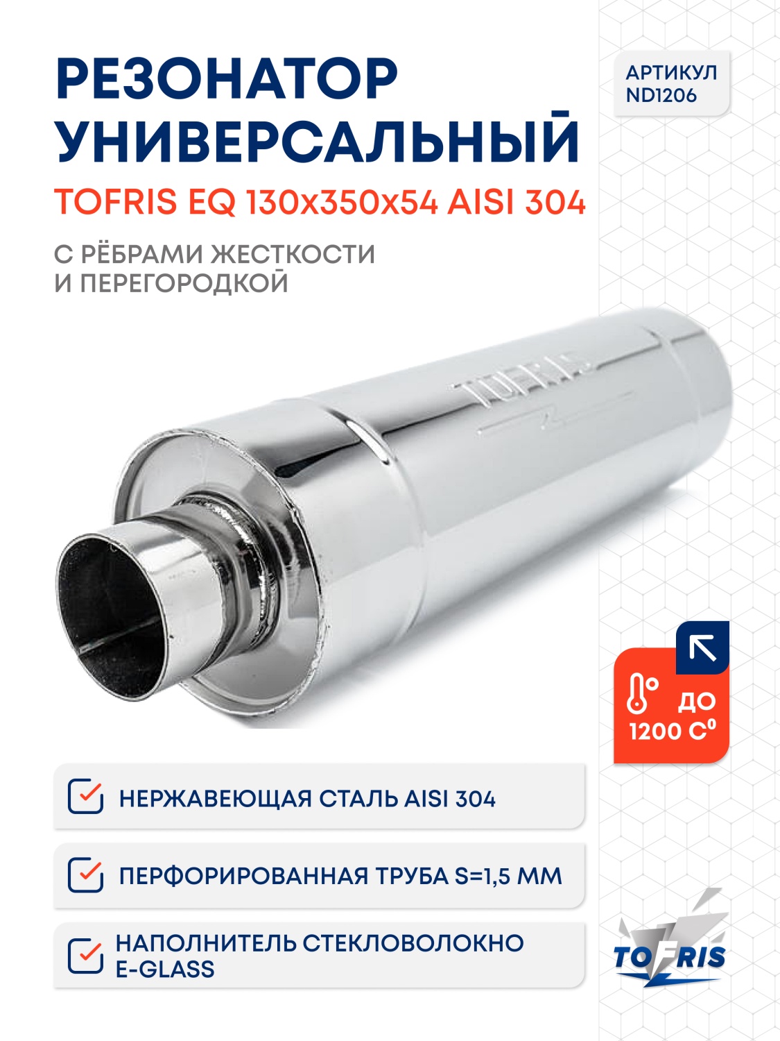 Резонатор универсальный Tofris EQ 130*350*54 с р/ж и перегородкой, AISI 304 - 1