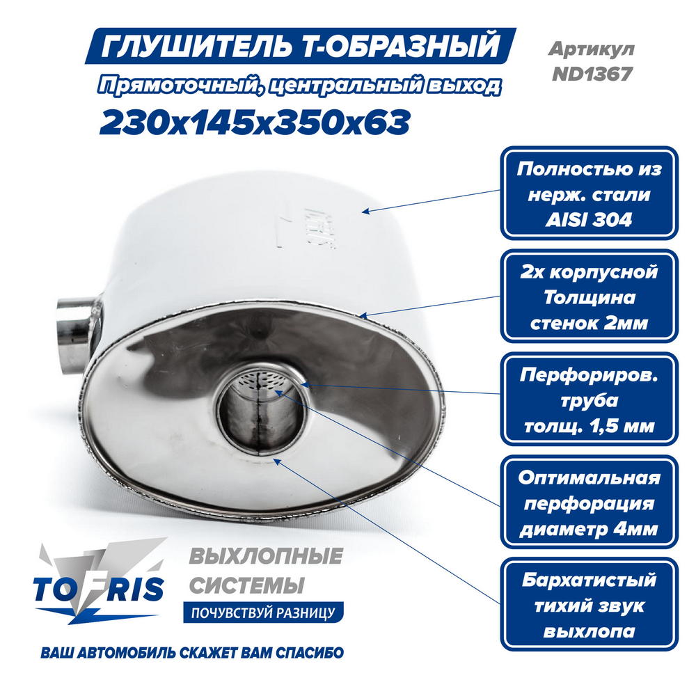 Глушитель Т-обр. 230x145x350x63, центральный выход, AISI 304, прямоток, набивка