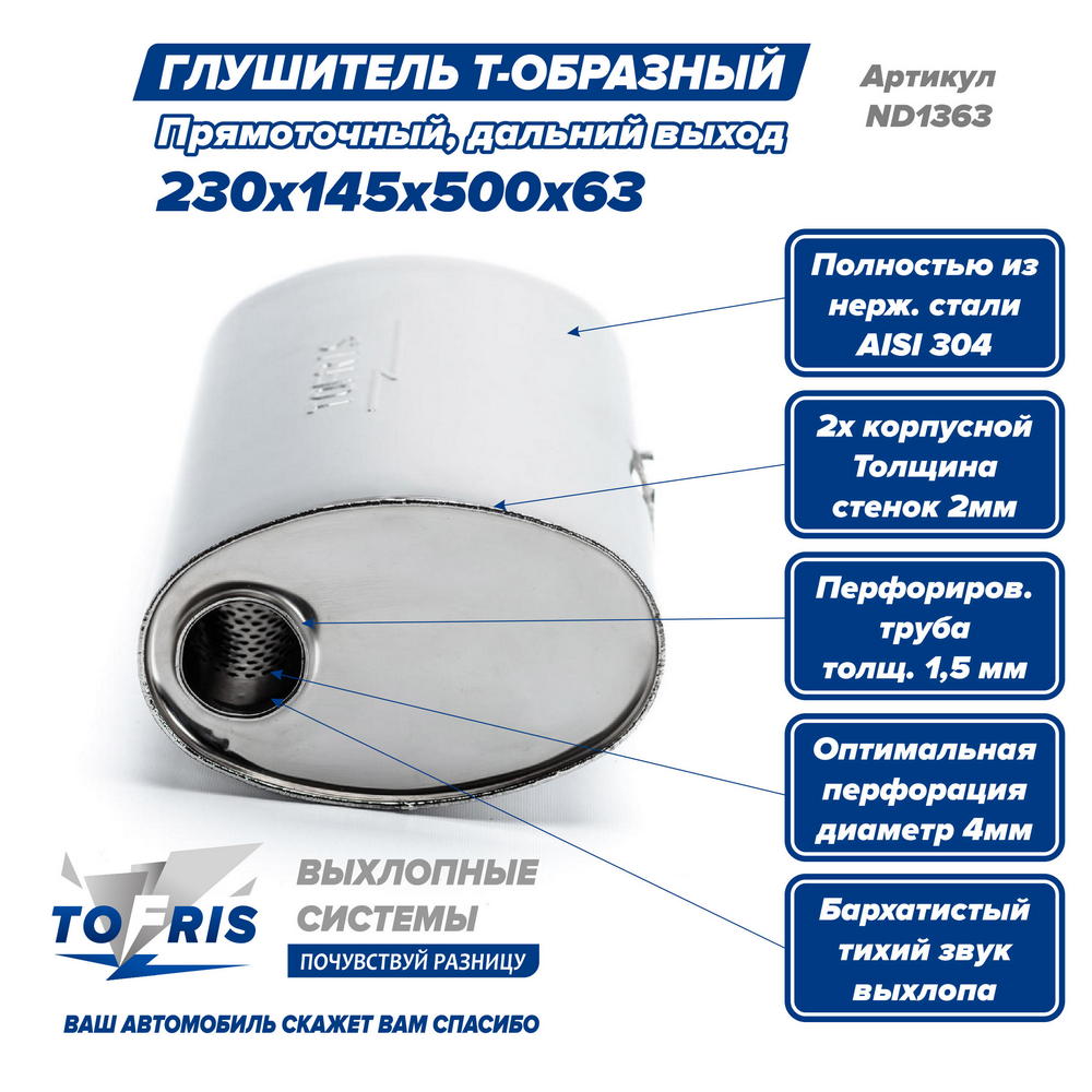 Глушитель Т-обр. 230x145x500x63, дальний выход, AISI 304, прямоток, набивка