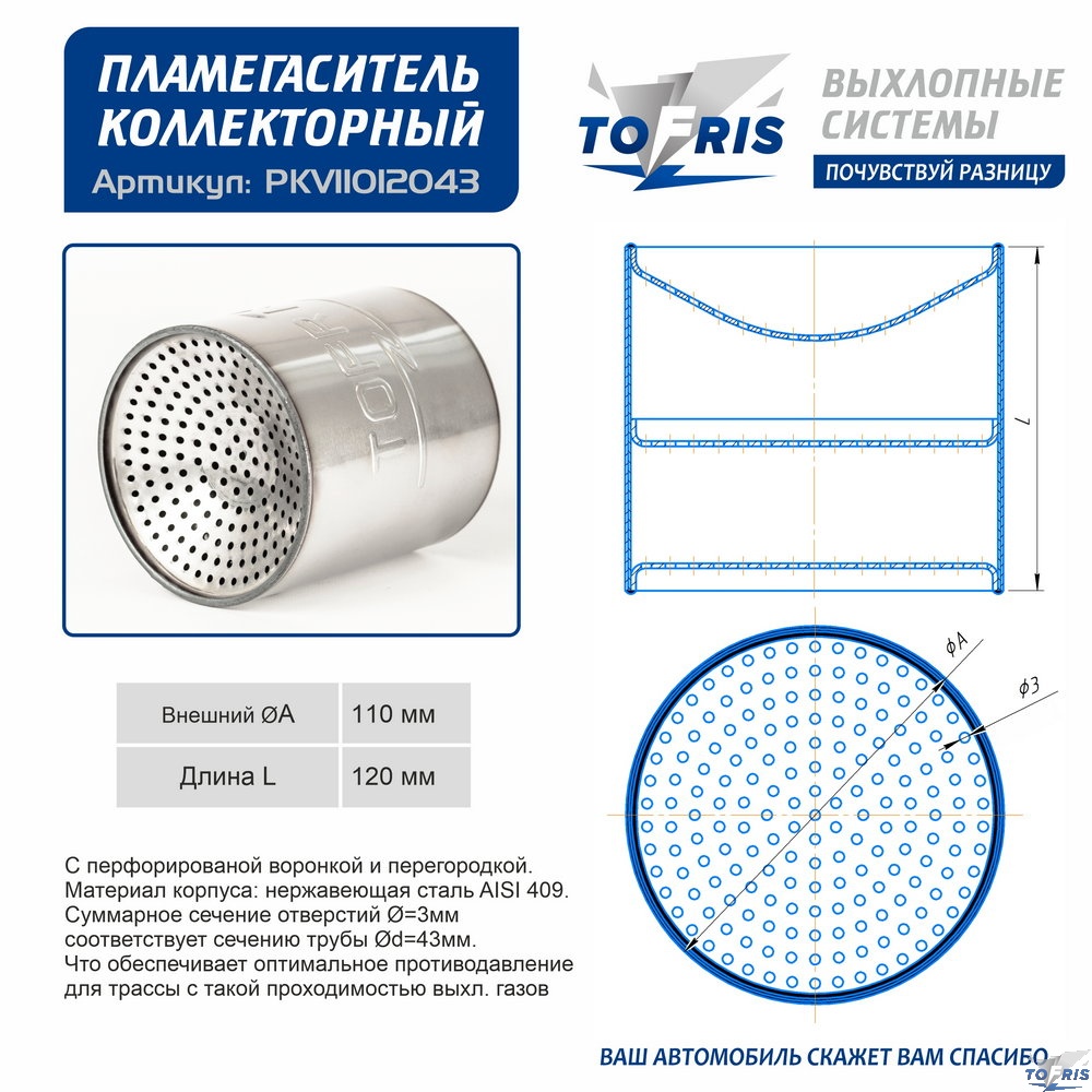 Пламегаситель 110x120 секционный для 43 трубы воронкообразный