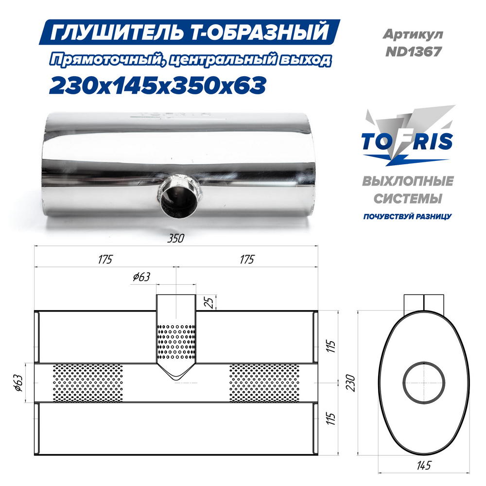 Глушитель универсальный Т-обр. 230*145*350*63, центр. выход, AISI 304, прямоток, набивка - 3