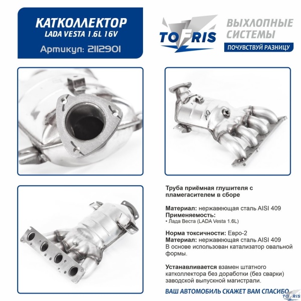 Труба приёмная глушителя с пламегасителем в сборе 21129-00 Лада VESTA 1.6л 16кл.МКПП/АМТ