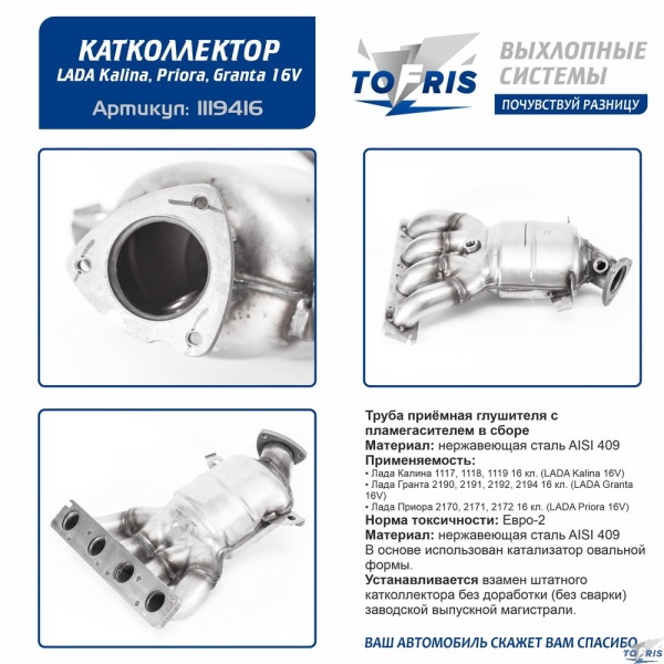 Труба приёмная глушителя с пламегасителем в сборе 11194-16 Лада Калина,Приора,Гранта 16кл МКПП