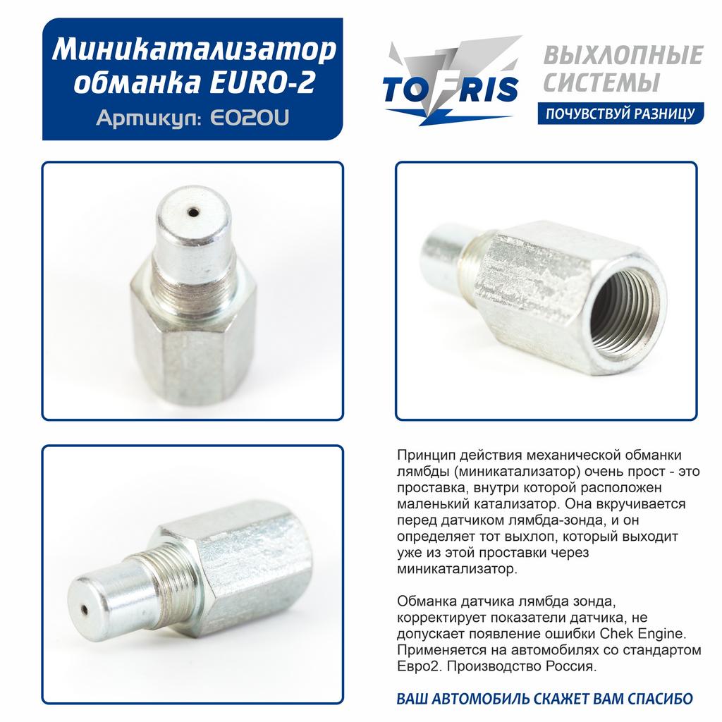 обманка лямбда зонда миникатализатор ЕВРО-2 купить по низкой цене