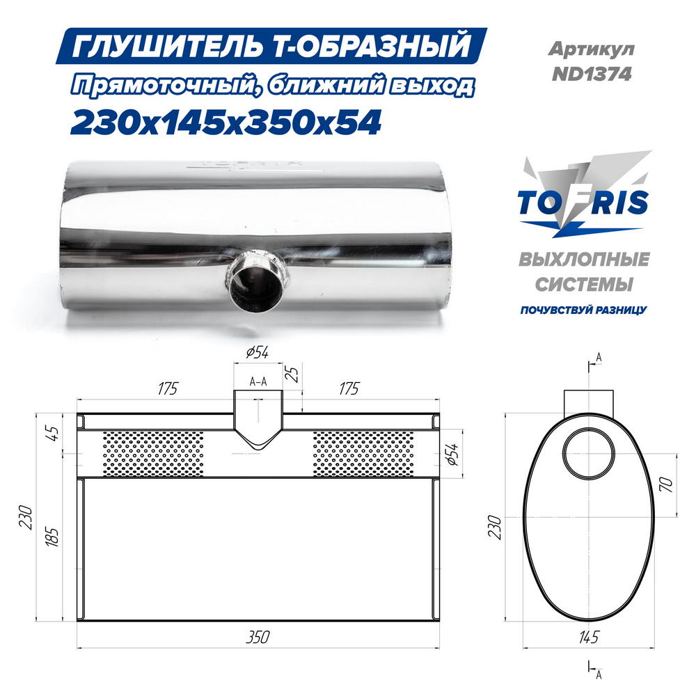 Глушитель универсальный Т-обр. 230*145*350*51, ближний выход, AISI 304, прямоток, набивка - 3