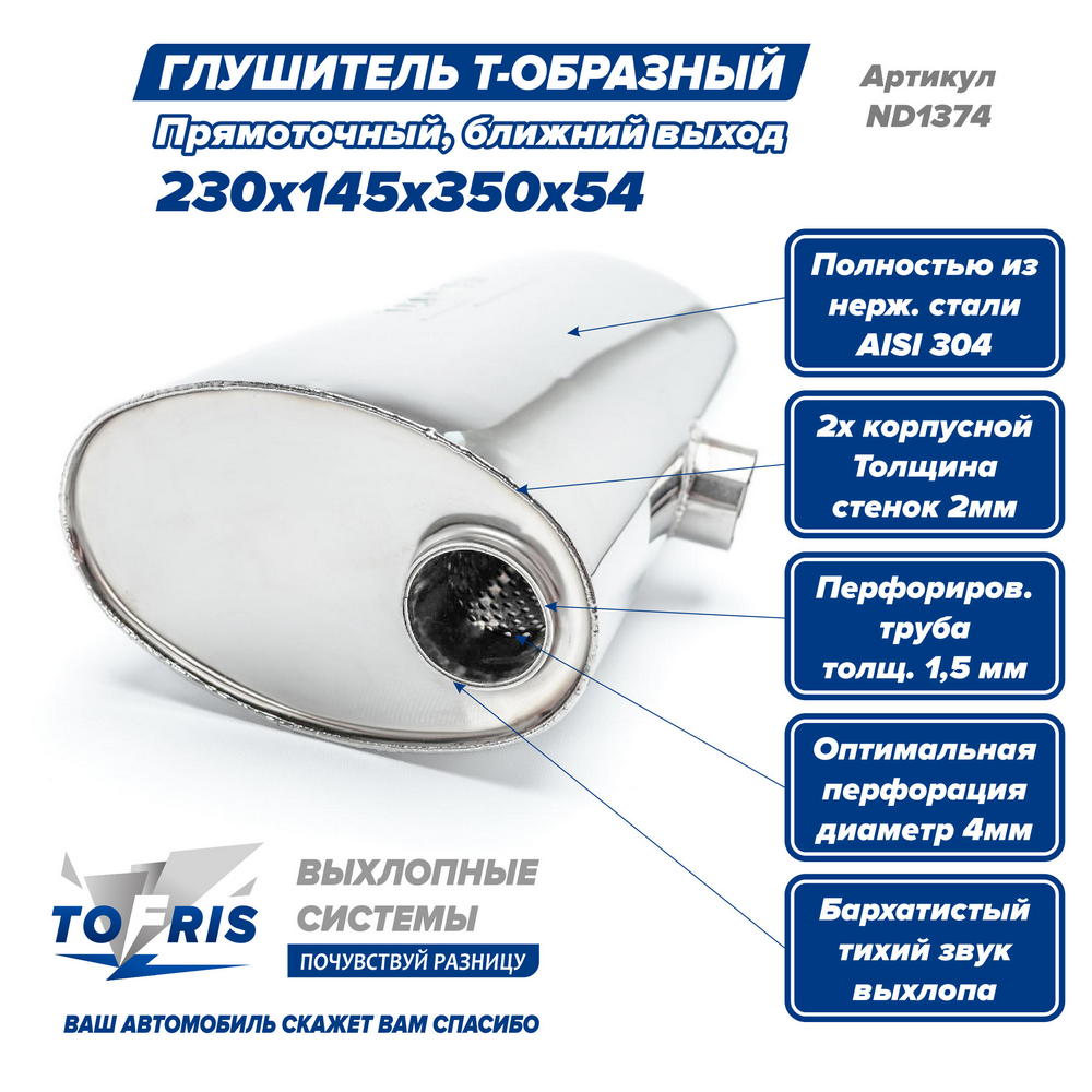 Глушитель универсальный Т-обр. 230*145*350*51, ближний выход, AISI 304, прямоток, набивка - 1
