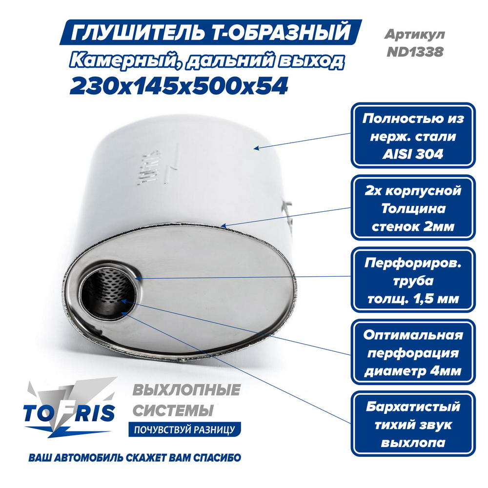 Глушитель Т-обр. 230x145x500x54, дальний выход, AISI 304, камерный