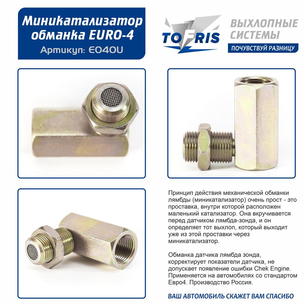 обманка лямбда зонда угловая миникатализатор ЕВРО-4 купить по низкой цене