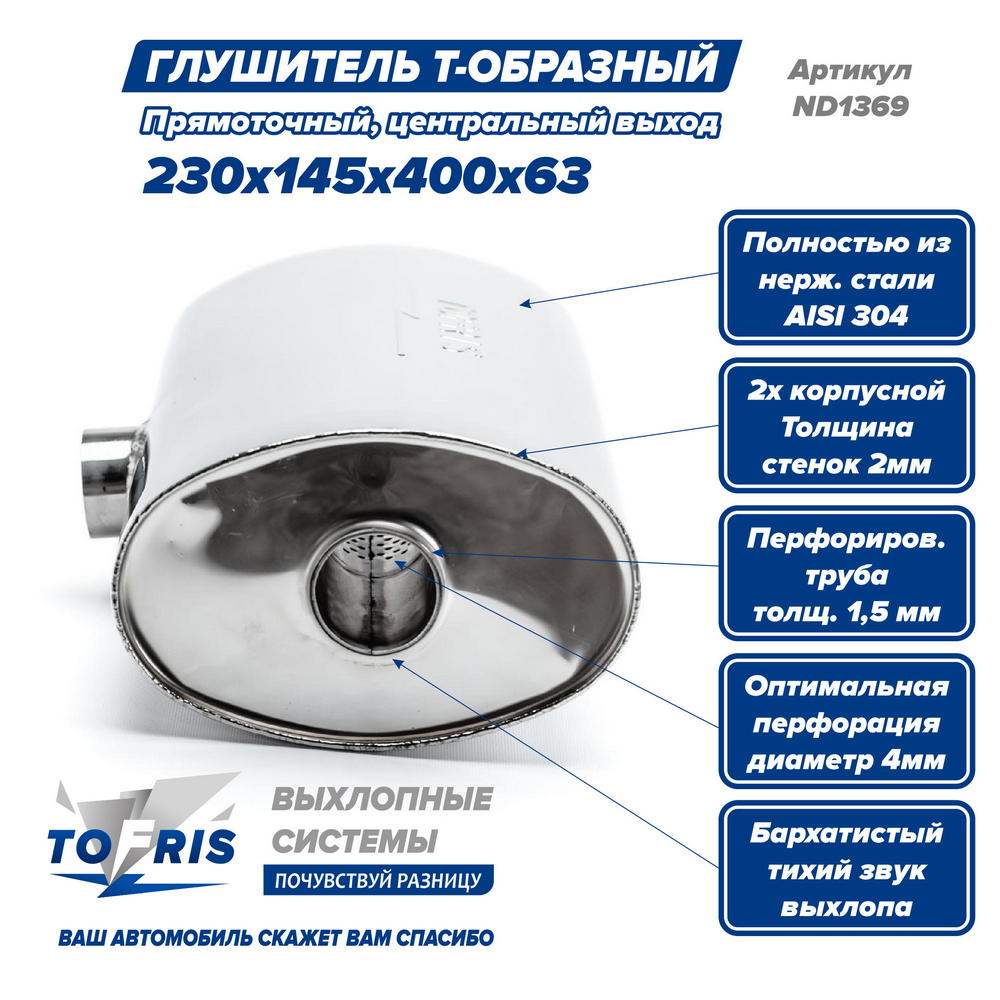 Глушитель Т-обр. 230x145x400x63, центральный выход, AISI 304, прямоток, набивка