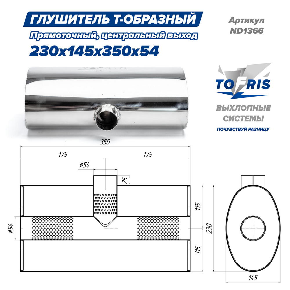 Глушитель универсальный Т-обр. 230*145*350*54, центр. выход, AISI 304, прямоток, набивка - 3