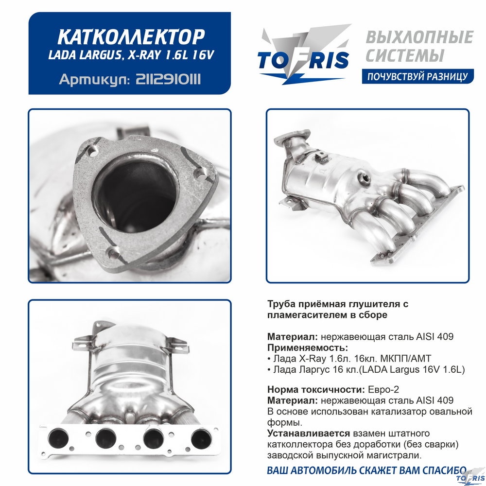 Коллектор Лада X-Ray Ларгус 16кл. 1.6л Труба приёмная глушителя с пламегасителем в сборе 21129-10/11