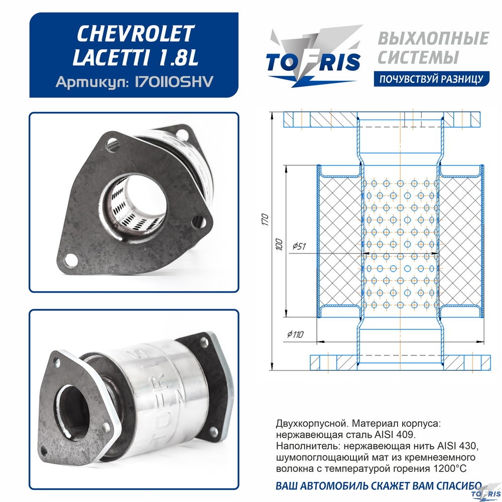 Пламегаситель для Шевроле Лачетти 1.8л / Оптра(CHEVROLET Lacetti 1.8L/Optra)