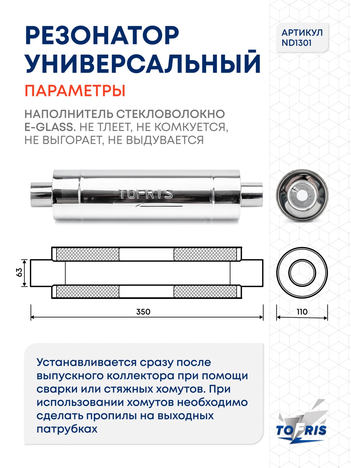 Резонатор универсальный Tofris EQ 110*350*63 с р/ж и перегородкой, AISI 304 - 2