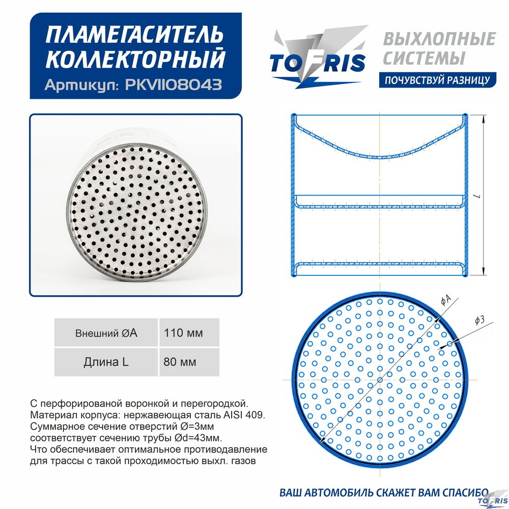 Пламегаситель 110x80 секционный для 43 трубы воронкообразный