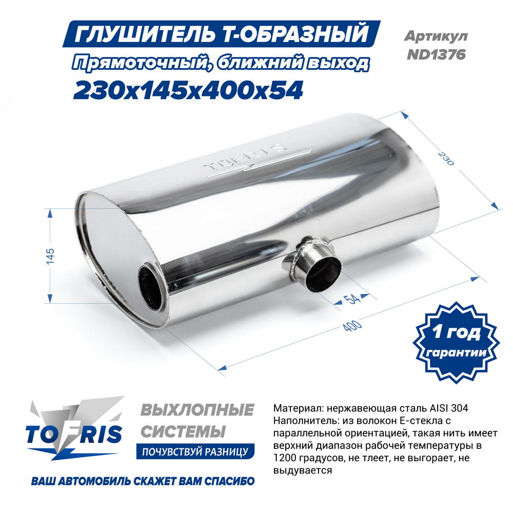 Глушитель универсальный Т-обр. 230*145*400*51, ближний выход, AISI 304, прямоток, набивка - 2