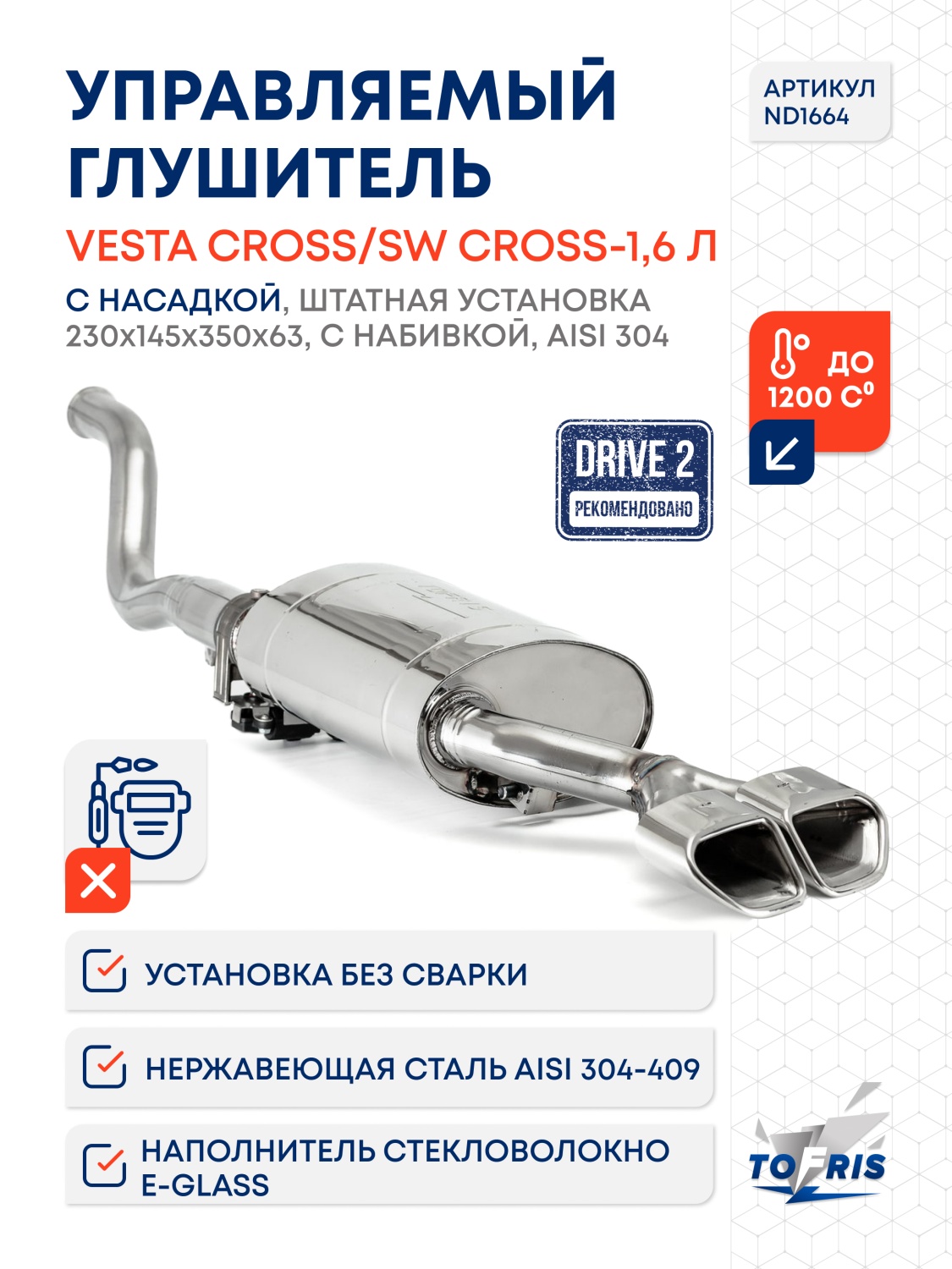 Управляемый глушитель с насадкой Веста Cross 1,6 л, Веста SW Cross 1,6 л штатная установка 230х145х3 - 3