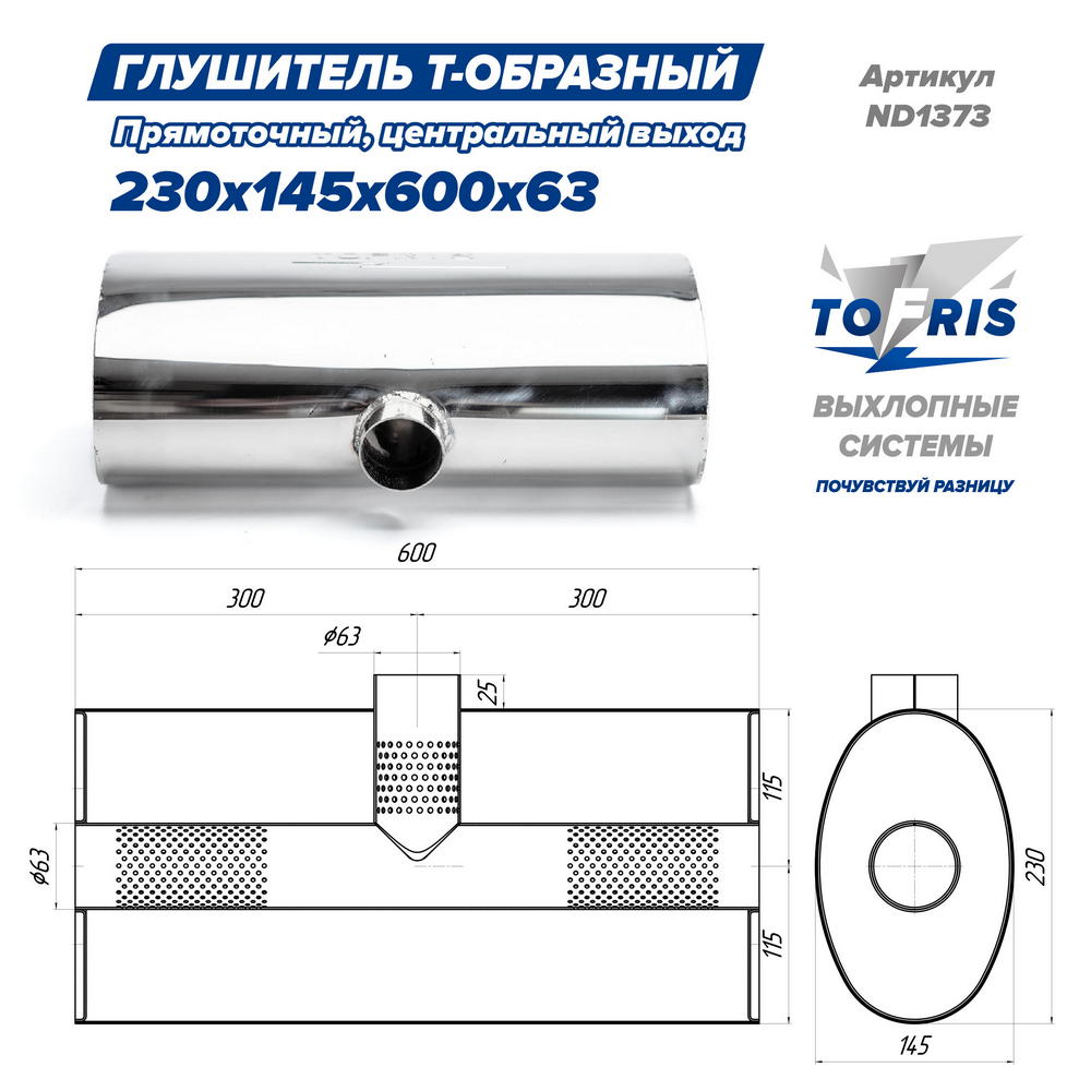 Глушитель универсальный Т-обр. 230*145*600*63, центр. выход, AISI 304, прямоток, набивка - 2