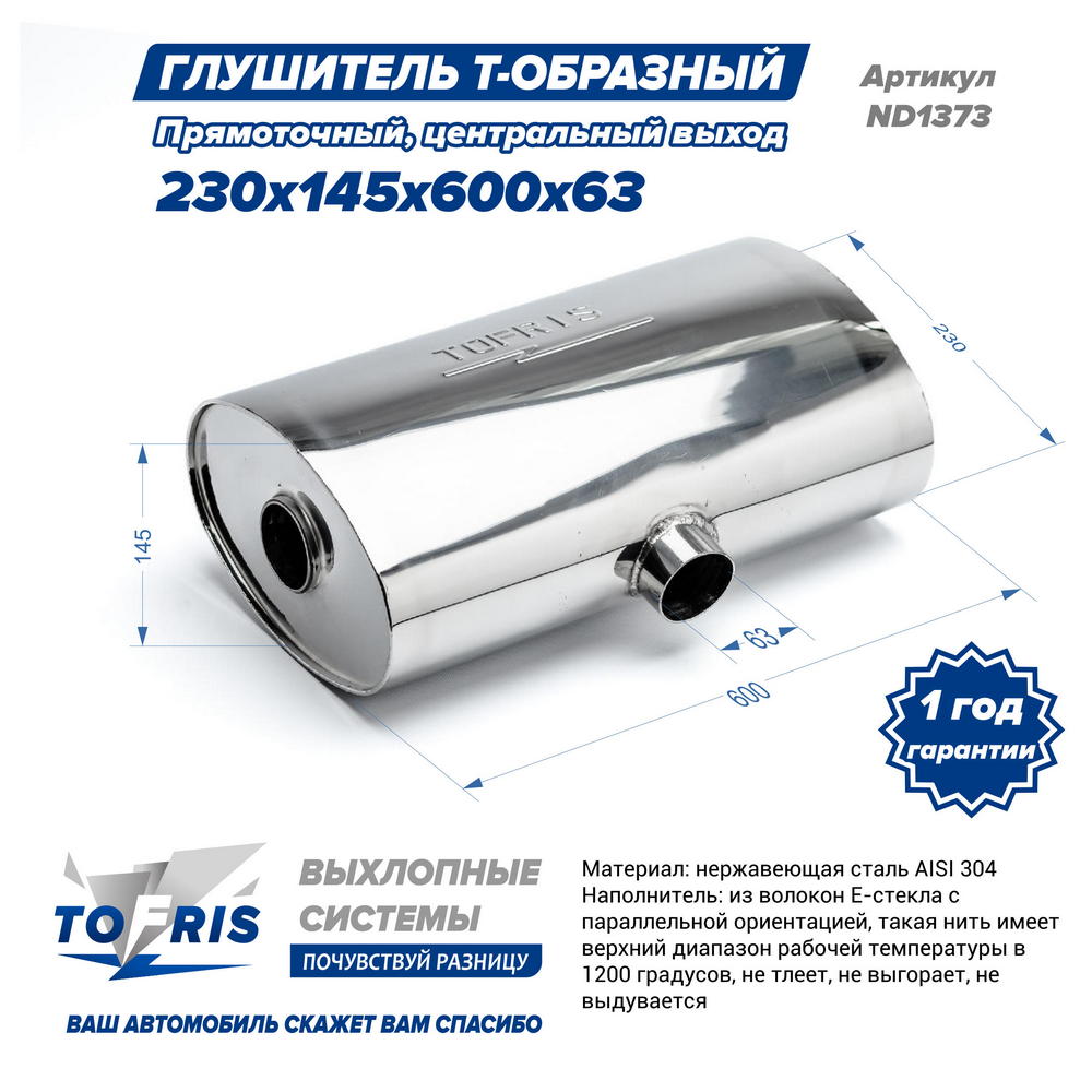 Глушитель Т-обр. 230x145x600x63, центральный выход, AISI 304, прямоток, набивка