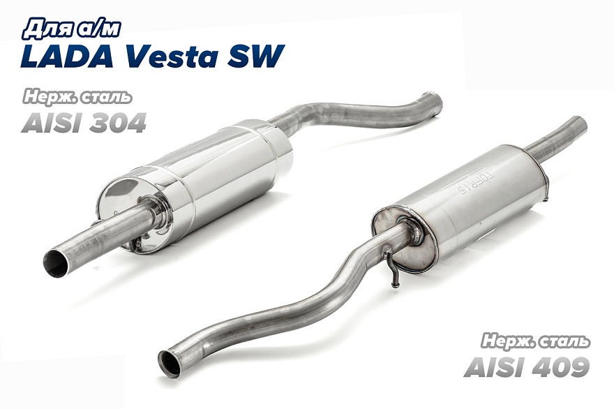 Расширение линейки прямоточных глушителей для LADA Vesta SW: теперь с камерой разрыва