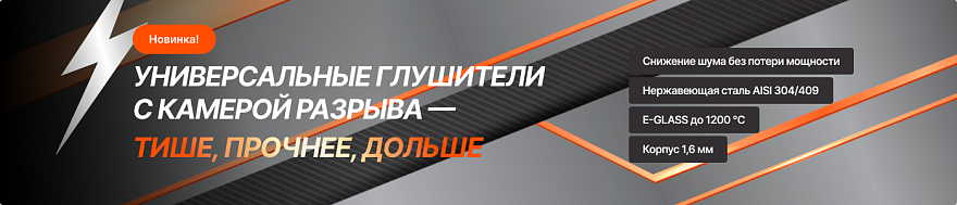 Разработали, провели испытания и запустили в серию универсальные глушители с камерой разрыва
