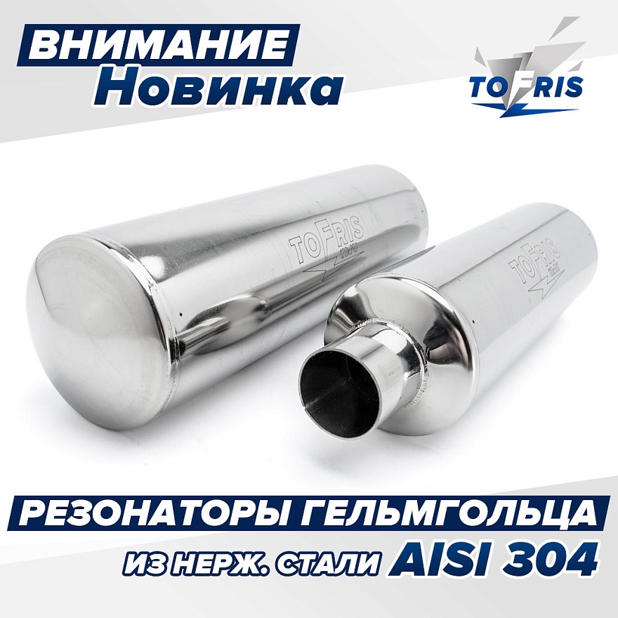 Резонаторы Гельмгольца теперь и из AISI 304
