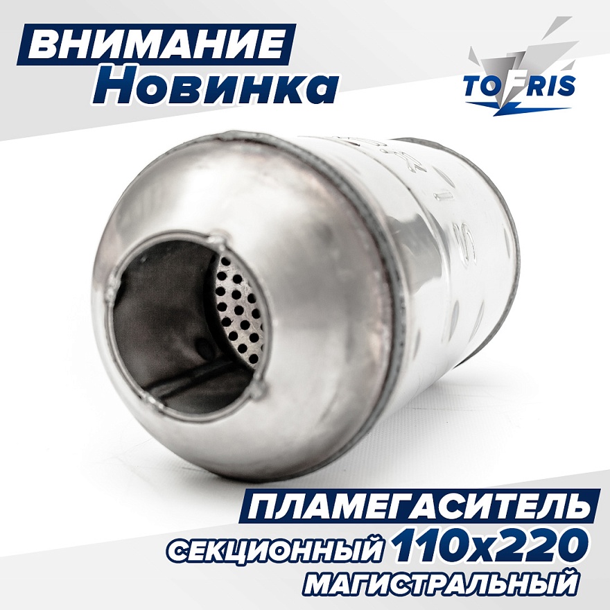 Внимание новинка! Пламегаситель 110x220 секционный для 51 трубы