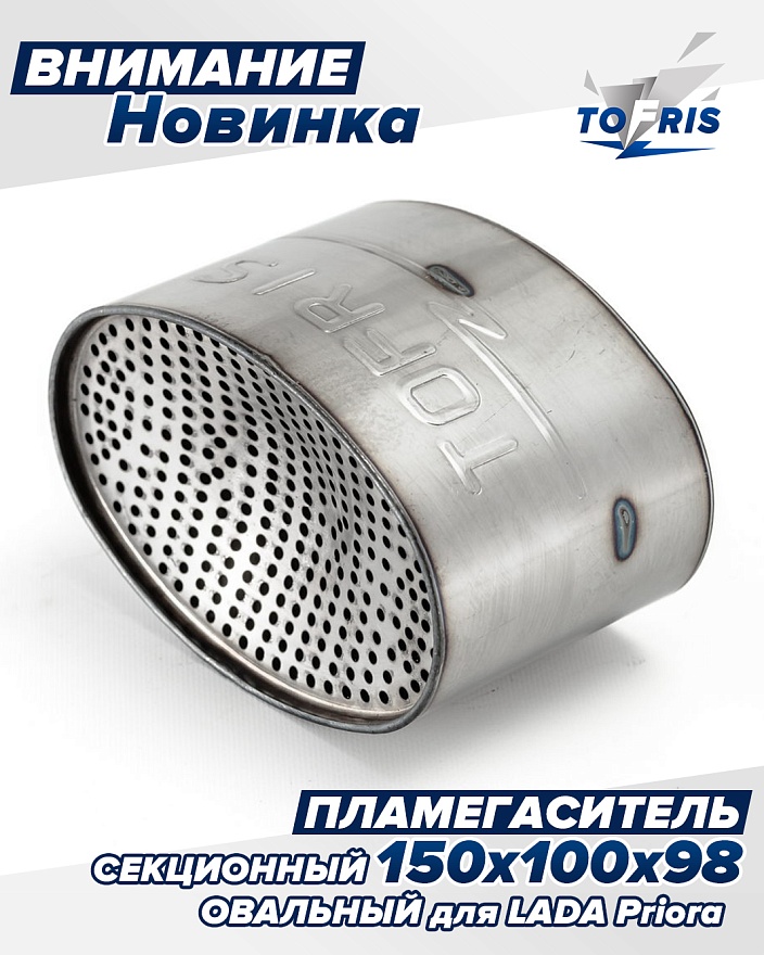 Внимание новинка! Пламегаситель овальный секционный для LADA Priora Kalina Granta