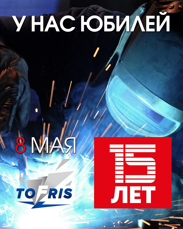 TOFRIS — 15 лет! Спасибо, что с нами всё это время