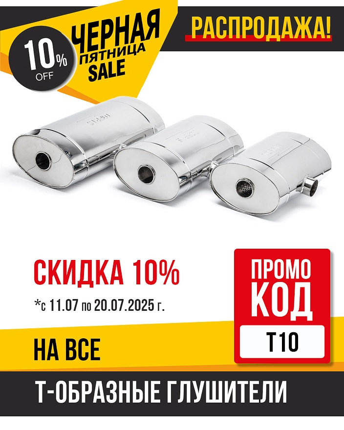 АКЦИЯ! Скидка 10% на все Т-образные глушители