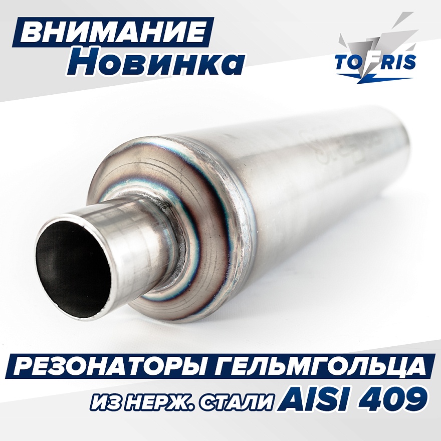Внимание новинка! Резонаторы Гельмгольца