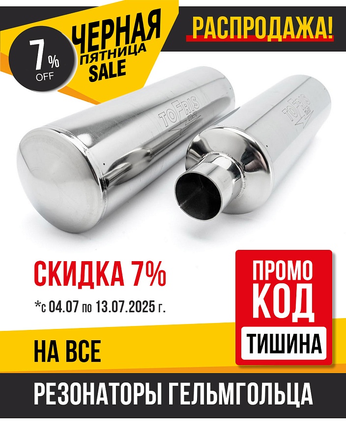 АКЦИЯ! Скидка 7% на все резонаторы Гельмгольца