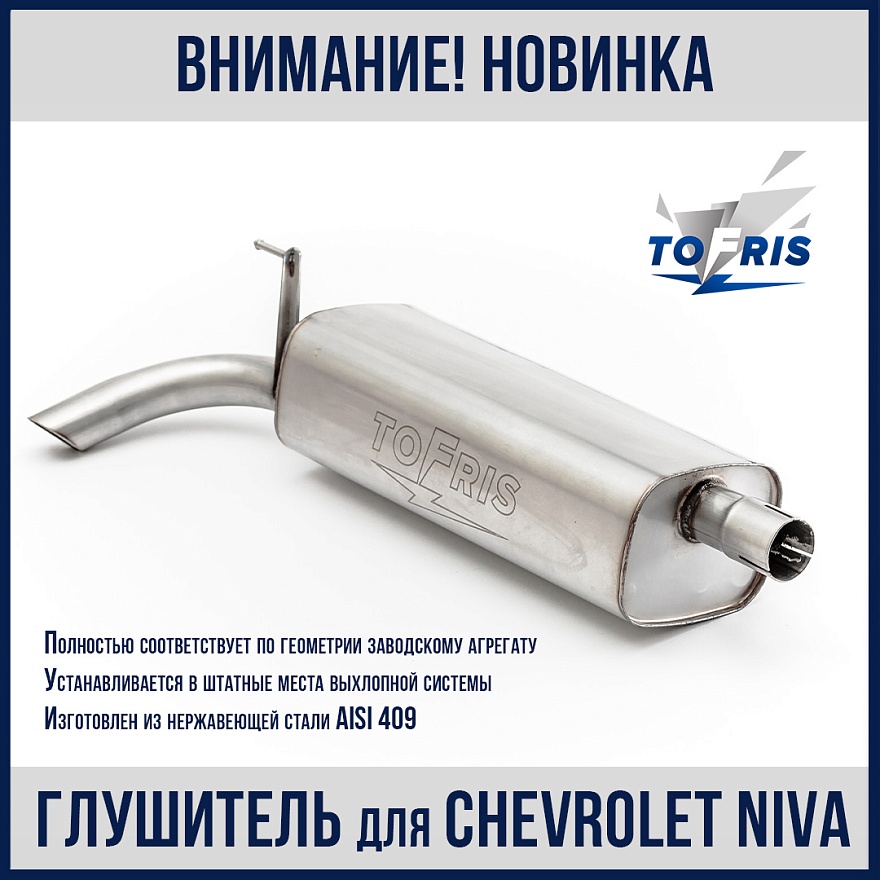 Внимание новинка! Глушитель для Niva Chevrolet