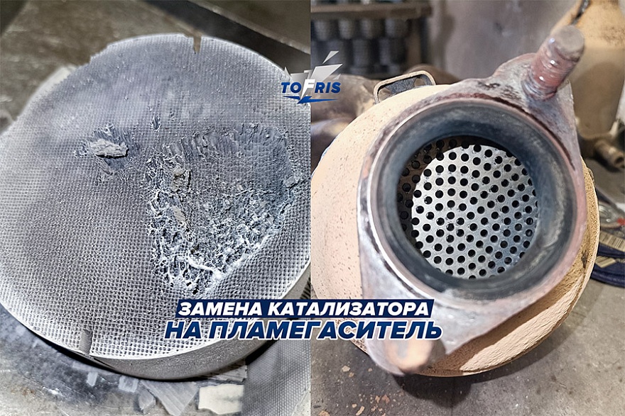 Замена катализатора на пламегаситель