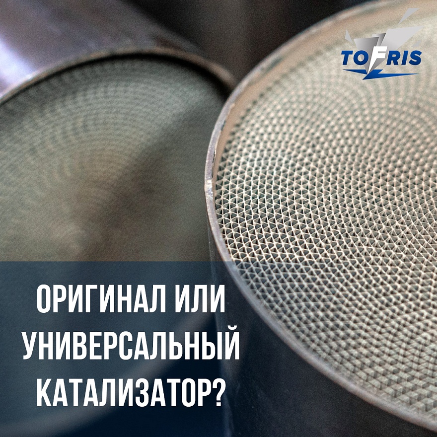 Оригинальный катализатор или универсальный? Что выбрать?